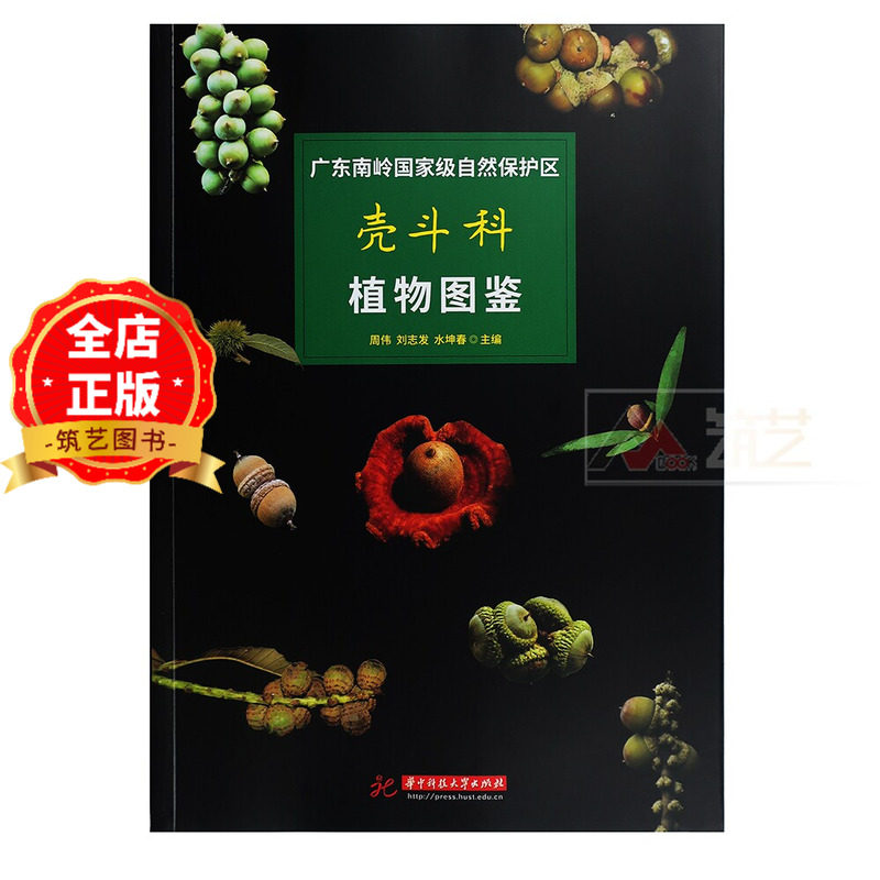 广东南岭国家级自然保护区壳斗科植物图鉴 植物学 景观植物 园林植物书籍9787577228433