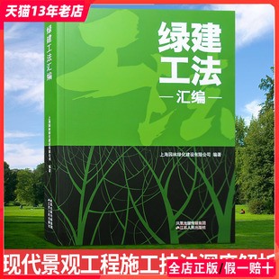 园林景观工程施工与维护技法 市政工程 公园 设计施工管理书籍 广场 绿化 城市 绿建工法汇编 雨水收集管理海绵城市 风景园林 庭院