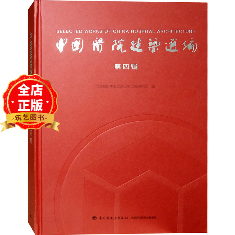 （封面轻微破损）中国医院建筑选编 第四辑 100个医疗建筑设计案例 综合专科儿童医院门诊大楼住院大楼新建改建设计书籍