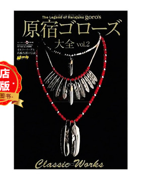 现货 日英对照版】日本银饰品手作大师高桥吾郎作品集 原宿ゴローズ大全vol.2  GORO'S  皮具装饰 戒指 项链 挂件 9784846529994