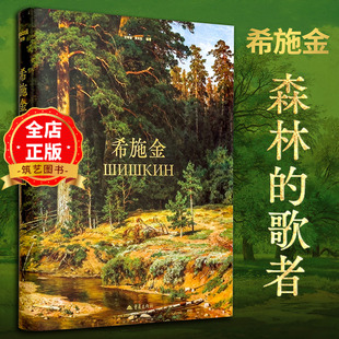 俄罗斯风景画大师希施金作品集 森林史诗巨匠 森林的歌者 伊万诺维奇希施金 松树林 黑麦田 绘画艺术书籍9787229201326