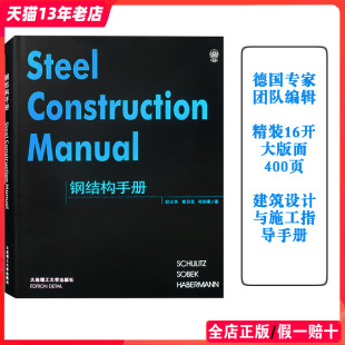 钢结构建筑设计指导书籍 钢结构建筑设计基本法则与实例解析 建筑设计参考手册 400页 钢结构手册 德国专家组编辑