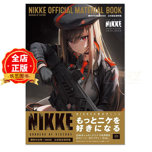 日版 少量现货】胜利女神官方设定资料集 勝利の女神:NIKKE 公式設定資料集 NIKKE OFFICIAL MATERIAL BOOK 9784047337015