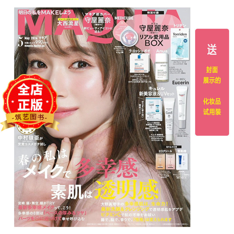 现货 日版】日本MAQUIA杂志2026年5月 本期赠品很丰富 日本畅销美容彩妆杂志 守屋丽奈 封面 日文原版