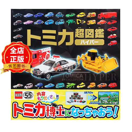 トミカ超図鑑ハイパー