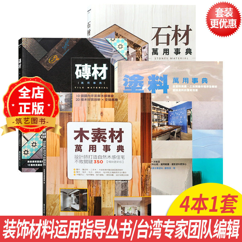 装饰材料万用事典系列 4本1套 石材 涂料 木素材 砖材 万用事典 装修材料运用指导与案例分析 室内设计基础理论书籍