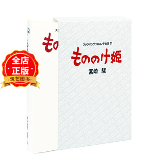 现货 日版】幽灵公主 もののけ姫 吉卜力绘画分镜全集11  电影分镜头绘本 宮崎駿 宫崎骏 9784198614751