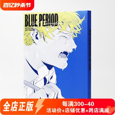 蓝色时期官方视觉BLUEPERIOD