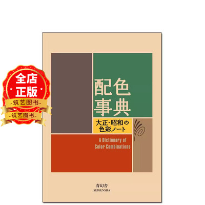 配色事典宝典昭和色彩精选