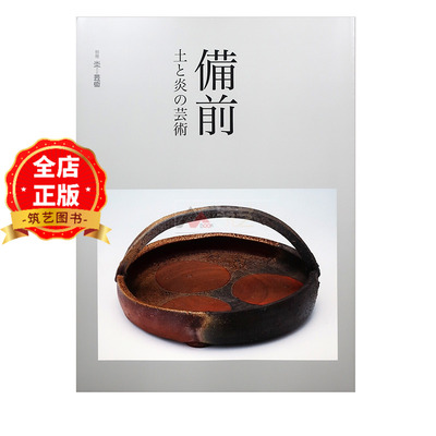 现货 日版】备前烧 日本陶瓷名家陶艺创意作品集 備前土と炎の芸術  陶艺与装饰艺术品 书籍9784872424447