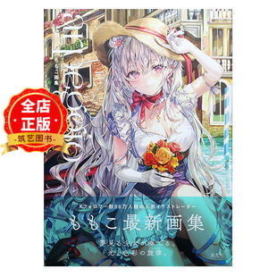 ももこ画集 arpeggio 日本P站人气画师ももこ 桃子原创插画作品集9784768319772 现货 Momoco 日版