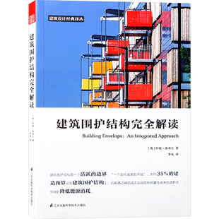 建筑围护结构完全解读 建筑表皮设计指导 英国建筑名家 珍妮•洛弗尔 编著 建筑设计基础理论书籍