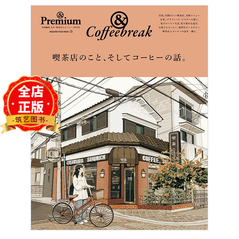 日版 少量现货】& Premium 特別編集 喫茶店の話 日本咖啡茶饮烘焙店铺空间装饰与运营解读书籍 9784838755790