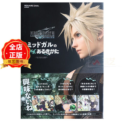 日版 少量现货】最终幻想7 重置版 FFVII 设定资料 REMAKE Midgar ファイナルファンタジーVII リメイク 9784757568761