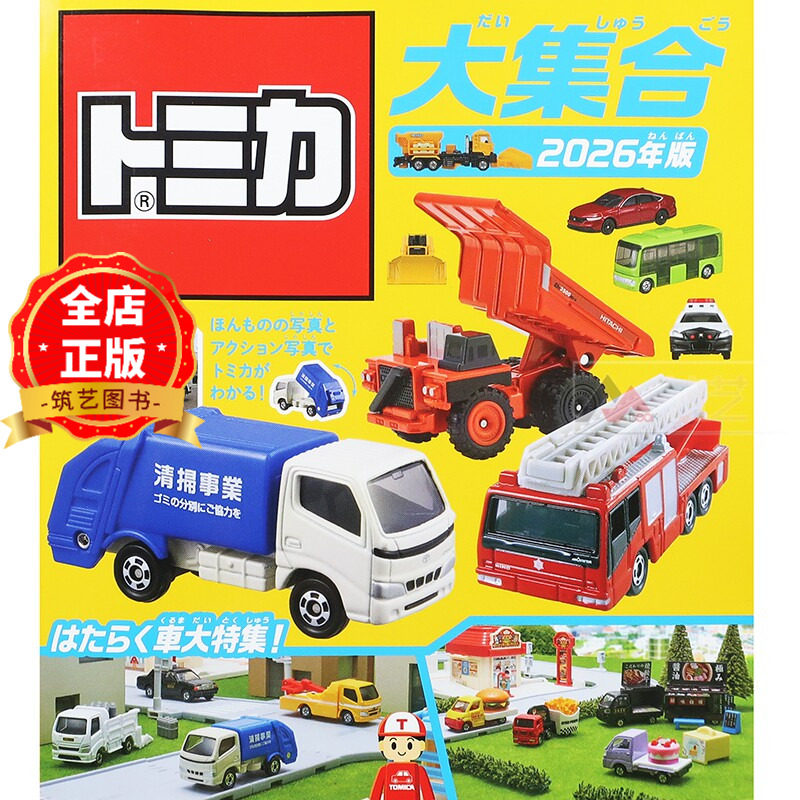 日版 少量现货】2026年版 多美卡工作车辆特集トミカ大集合  Tomica ほんものの写真とアクション 9784522442982图片