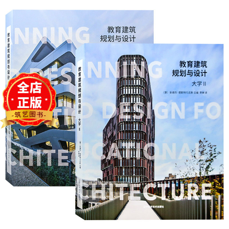 教育建筑规划与设计 优选全球大学新建筑 两本一套 文化体育科研办公行政医学大楼建筑设计书籍高校学院校园