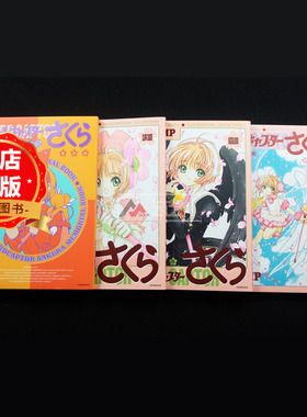 现货 日版】魔卡少女樱纪念册 插画集 选购 復刻版 百变小樱原画集 カードキャプターさくらメモリアルブック 木之本樱CLAMP书