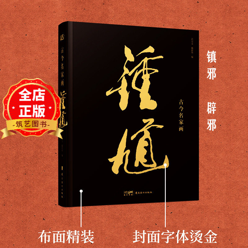 古今名家画钟馗 镇邪 辟邪 中国经典钟馗画像 书籍9787536278554