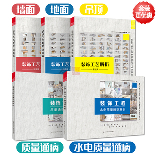 吊顶篇 饰工程质量 质量通病解析 装 5本1套 修工法施工节点室内设计书 墙面篇 与 饰工艺解析 地面篇 水电质量