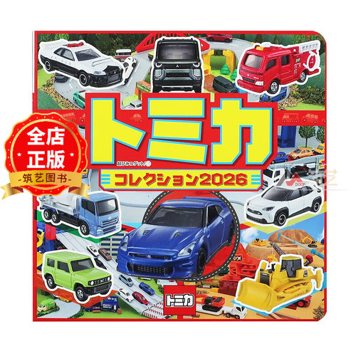 日版 少量现货】多美卡汽车玩具模型系列2026 Tomica トミカコレクション 2026 (超ひみつゲット! 137)9784591187937