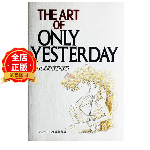 现货 日版】岁月的童话设定集画集 The art of Only yesterday  高畑勋 男鹿和雄 吉卜力系列画集 宫崎骏 9784198111205