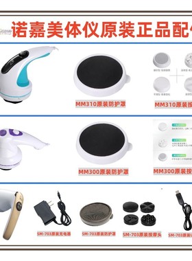 诺嘉MM310/300/SM703美体仪按摩仪器原装充电器黑色网罩正品配件