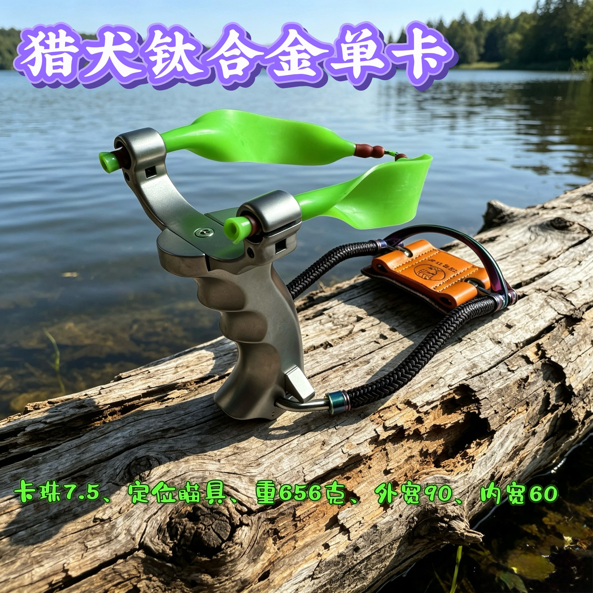 猎犬钛合金单卡扁皮腕托一把抓卡球弓弹弓射鱼打鱼渔轮专用10变8