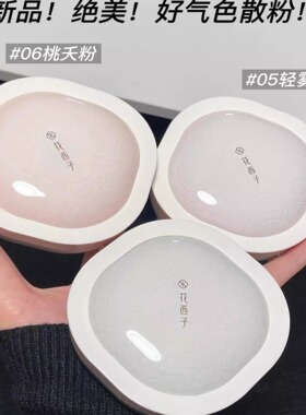 花西子好气色玉养紫色散粉中蜜粉定妆持久控油油敏肌女