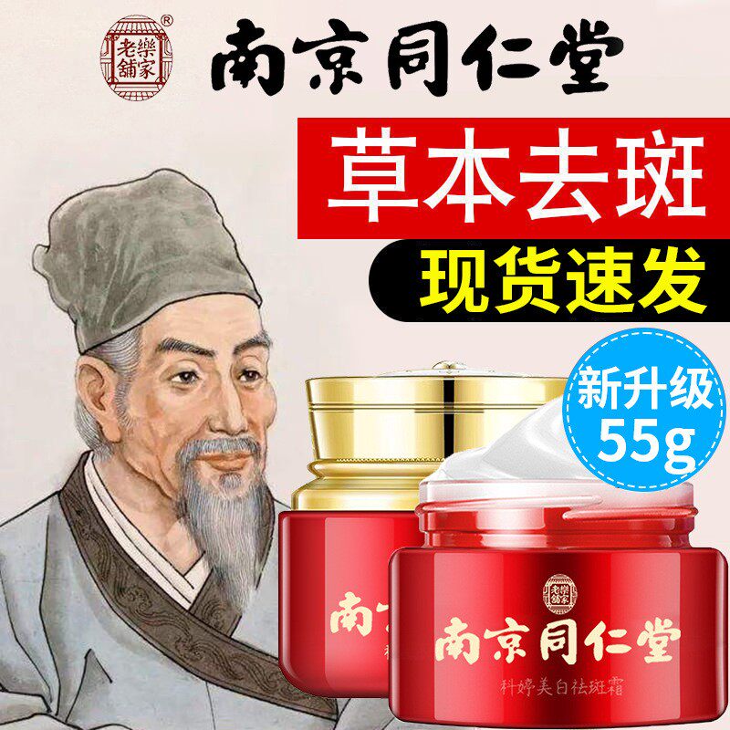 南京同仁堂美白祛斑霜祛黄淡斑炸斑霜强效去雀斑霜官网老年斑正品