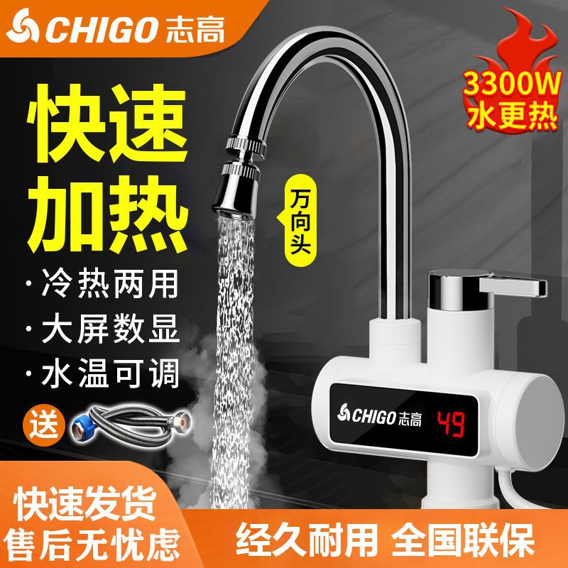 志高电热水龙头即热式快速热水器过水热淋浴厨房宝数显冷热两用