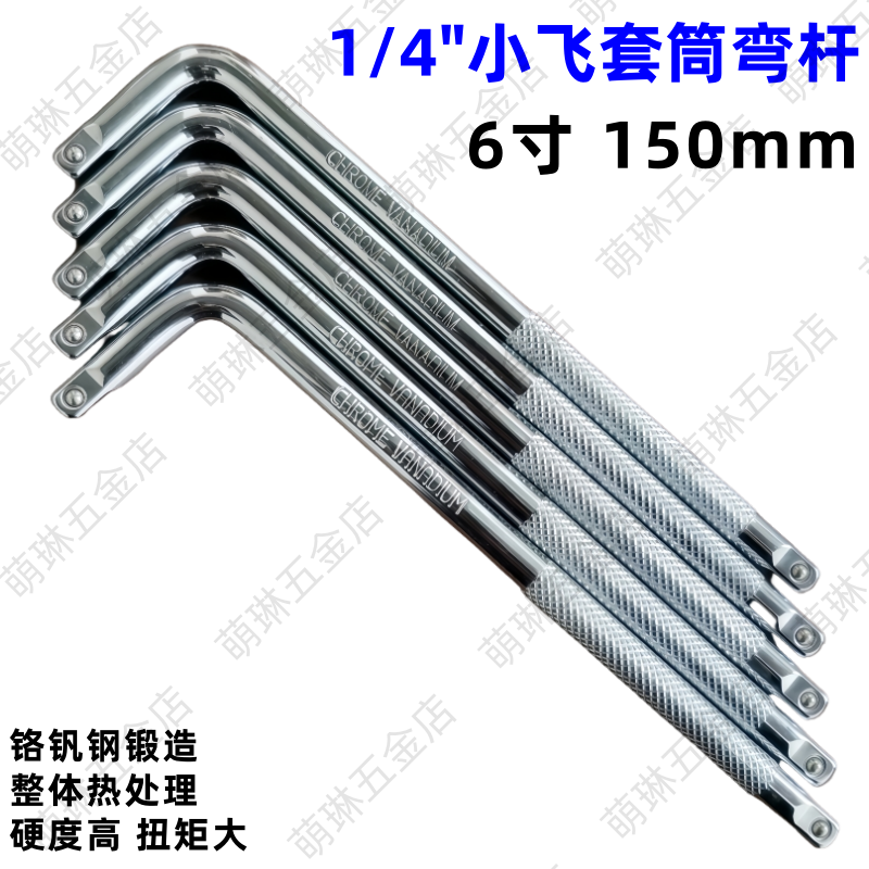 1/4小飞套筒弯杆6寸扳杆L型加力杆延长杆7字加长杆连接杆汽修工具