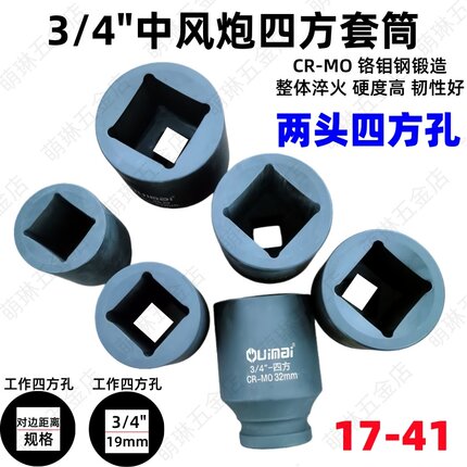 四方套筒扳手3/4中风炮四角套筒内四角方孔四方气动重型加长四边