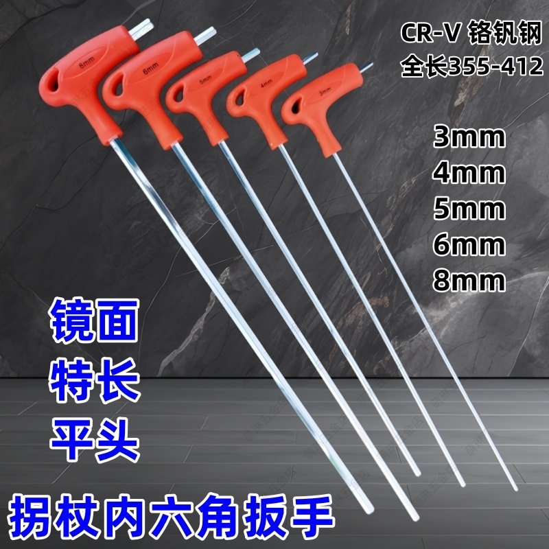 特长镜面拐杖内六角扳手