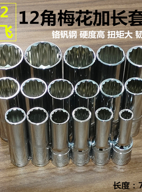 1/2大飞加长梅花套筒扳手 十二角套管12花角套筒头8-32mm汽修工具