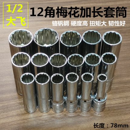 1/2大飞加长梅花套筒扳手 十二角套管12花角套筒头8-32mm汽修工具