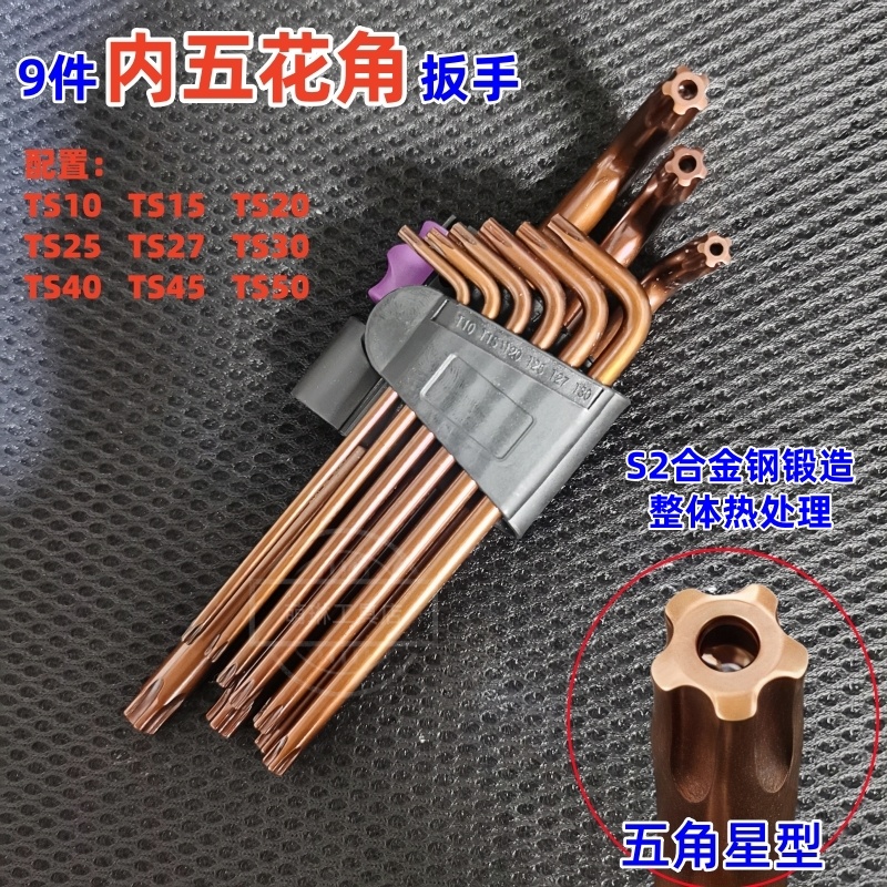 9件内五花角扳手套装五角星