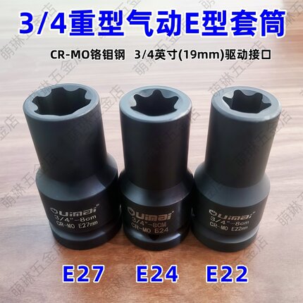 3/4重型气动E型套筒中风炮花型套筒e型六花星型套筒扳手E22-24-27