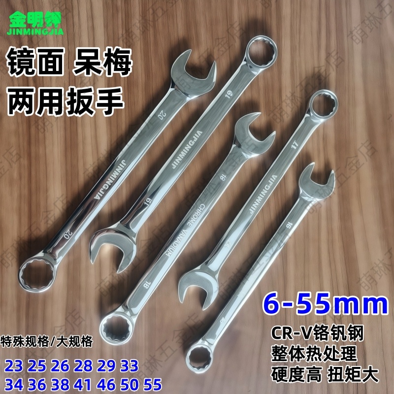 金明钾镜面呆梅两用扳手6-55mm