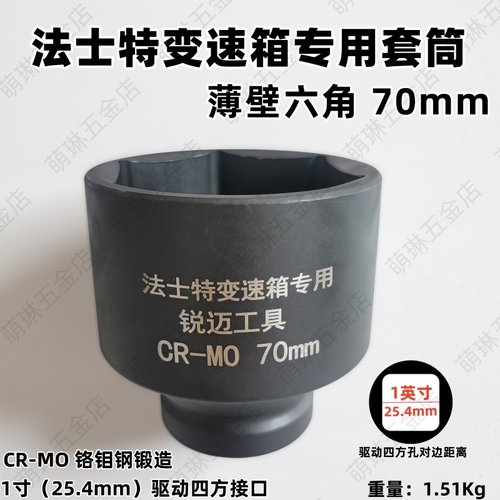 法士特变速箱专用套筒薄壁六角70