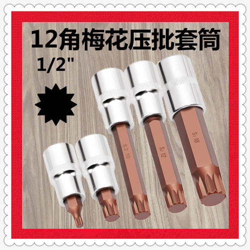 1/2十二花旋具套筒M5M6M8M10M12