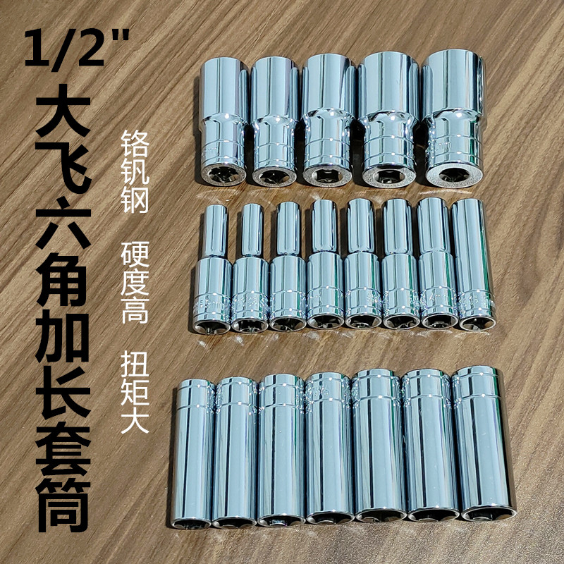 1/2大飞加长六角套筒12.5电动外6角套头快速棘轮扳手8-32汽修工具
