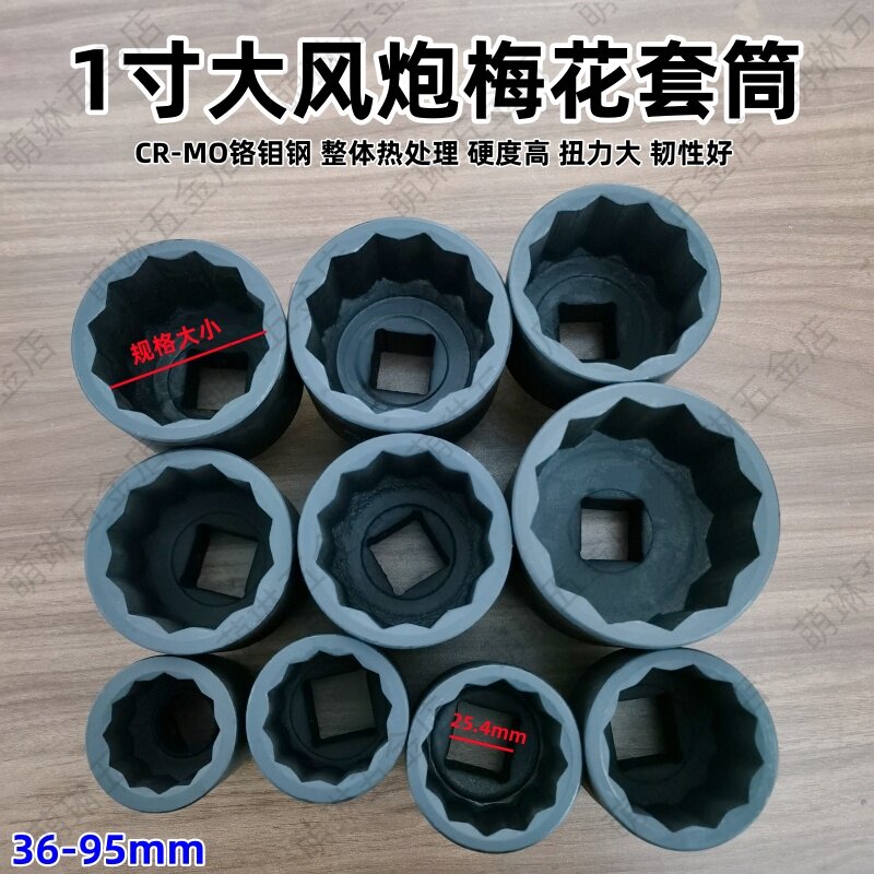 1寸大风炮梅花套筒扳手