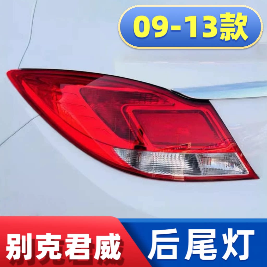 适用于09-13款别克新君威后尾灯总成君威后大灯刹车灯转向灯罩
