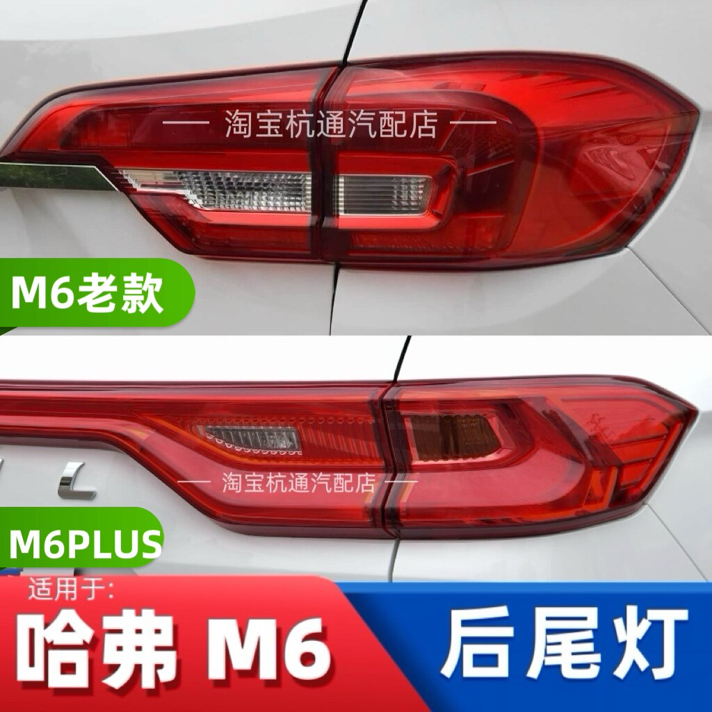 适用于17-23款长城哈弗M6/M6PLUS后尾灯总成哈佛m6刹车贯穿灯罩壳