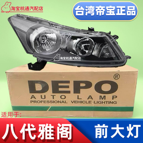 八代雅阁前大灯半总成08-13款