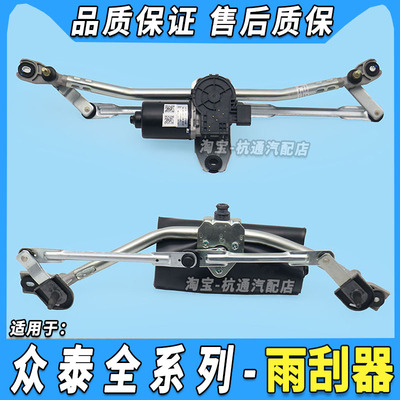 适用于众泰大迈X5SR7T600Z300SR9Z500雨刮联动杆前雨刮器雨刮电机