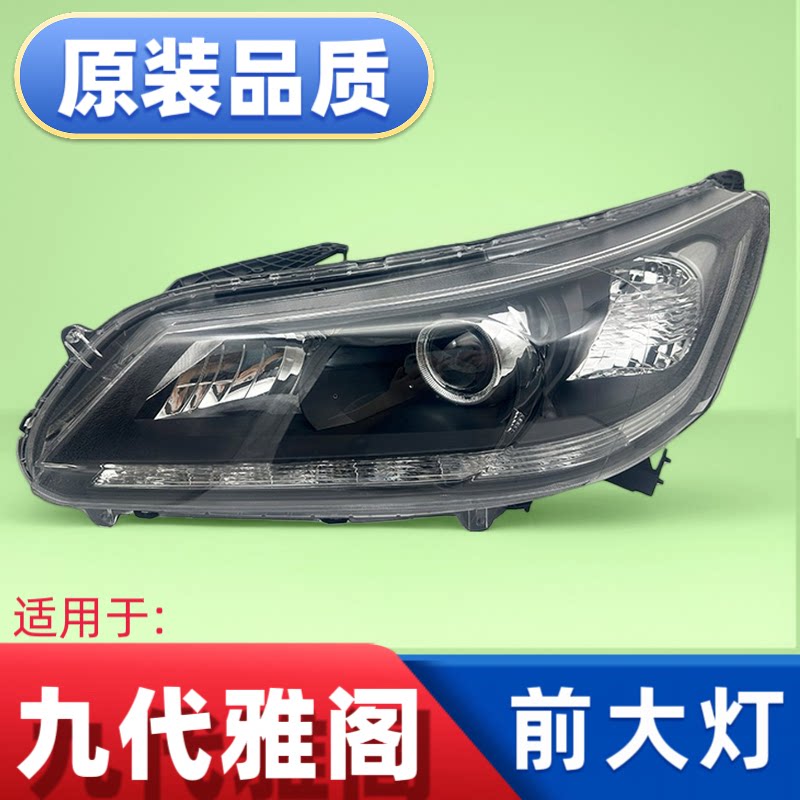 适用于14-16-17款本田九代雅阁前大灯总成带LED日行灯九代半灯罩