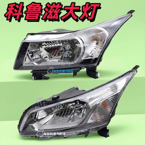 官方推荐科鲁兹大灯总成前大灯