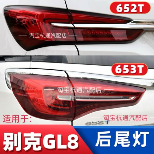 官方推荐GL8ES652T653T后尾灯