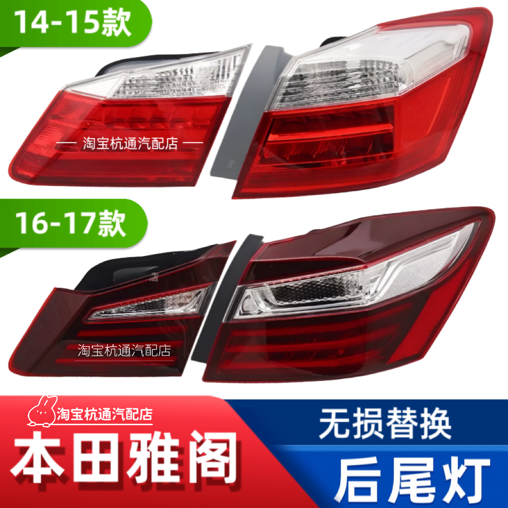 适用于本田九代雅阁后尾灯14151617九代半雅阁混动后尾灯刹车灯罩